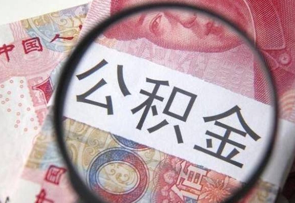 洛阳异地公积金销户提取流程（异地公积金注销提取）